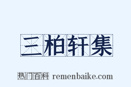 三柏轩集是什么意思的图片